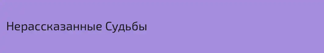 Нерассказанные Судьбы